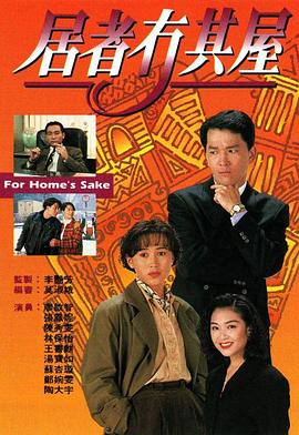 居者冇其屋粤语版电视剧全20集