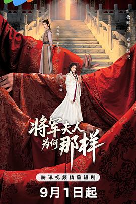 将军夫人为何那样电视剧更新至第22集
