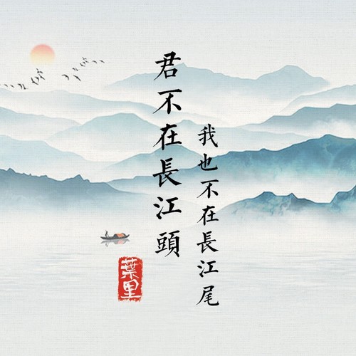 君不在长江头，我也不在长江尾 (伴奏)歌词-叶里
