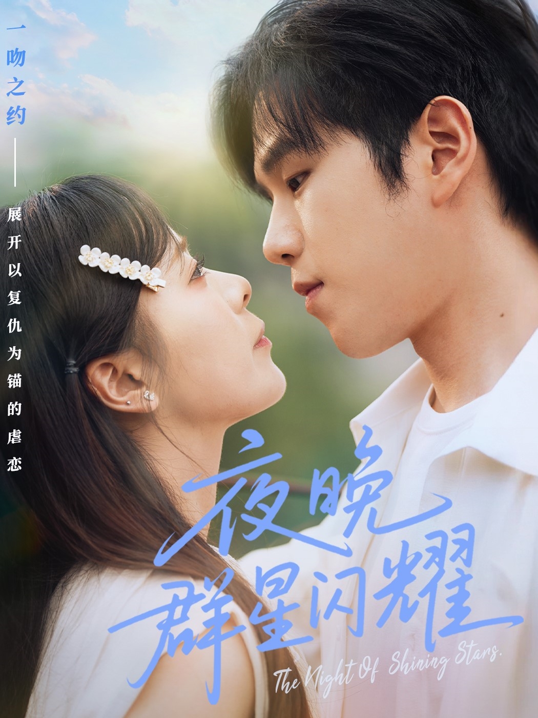 夜晚群星闪耀短剧全70集