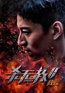 杀无赦第二季I救赎电影HD国语版