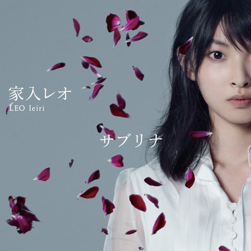 サブリナ (Sabrina)歌词-家入レオ (家入莉奥)