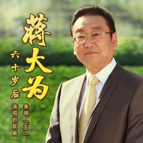 喀秋莎歌词-蒋大为