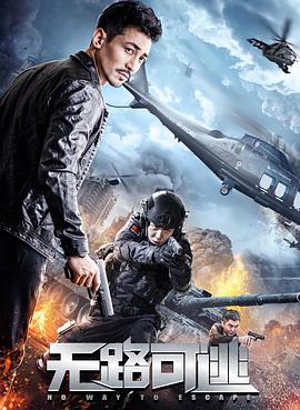 无路可逃电影HD国语版