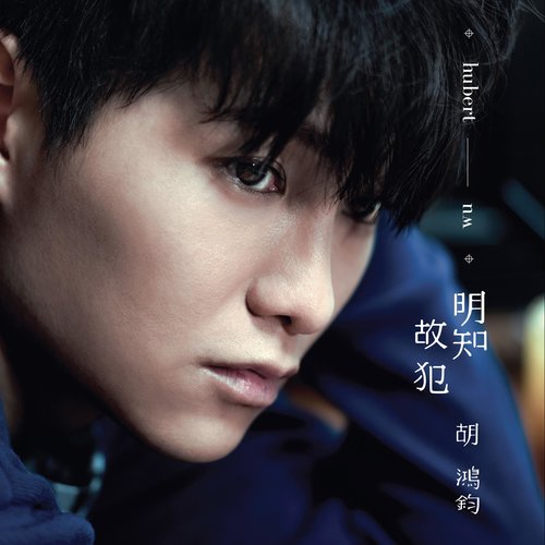 让我放开歌词-胡鸿钧