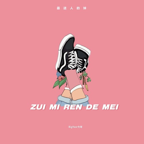 最迷人的妹歌词-BigYear大年
