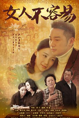 女人不容易电视剧全37集