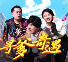 寻爹奇遇电影正片