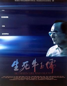 生死牛玉儒电影正片
