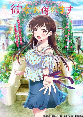 租借女友动漫12集全