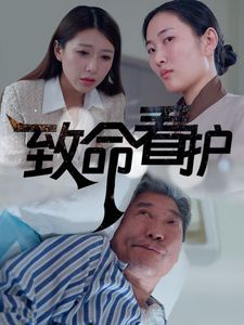 致命看护短剧全30集