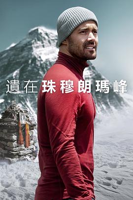 圣母峰消失之谜电影正片