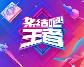 集结吧！王者综艺更新至第20170825期完结