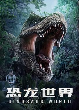 恐龙世界电影HD国语版
