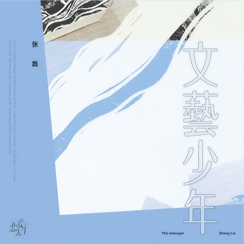 文艺少年歌词-张磊