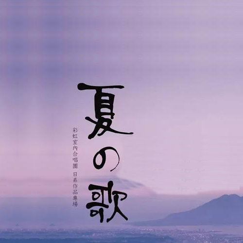 前へ (向前)歌词-上海彩虹室内合唱团
