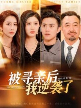 被寻亲后我逆袭了短剧全98集