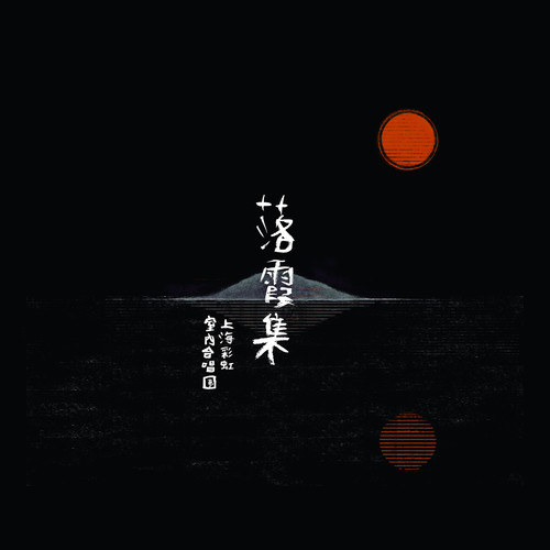 七之一 帆歌词-上海彩虹室内合唱团