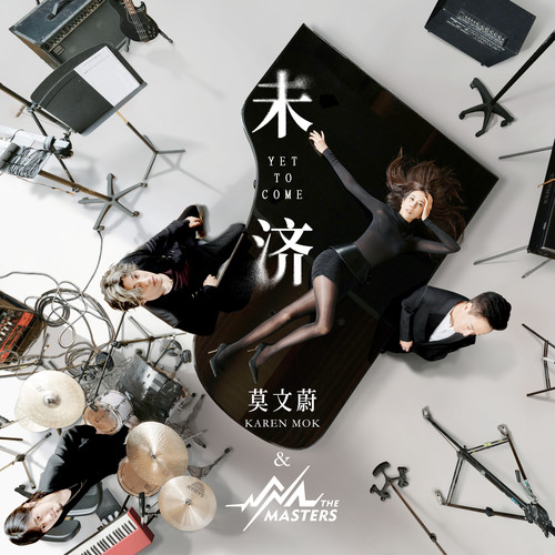未济歌词-莫文蔚 / Karen Mok & The Masters
