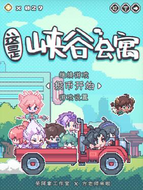 这里是峡谷公寓动漫48集全