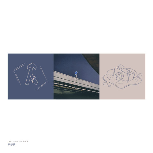 不想猜 (伴奏)歌词-buckit 陈楒潼