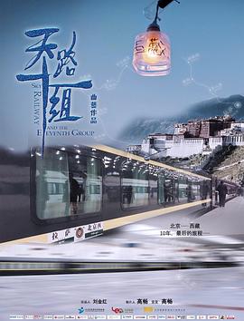 天路十一组电影正片