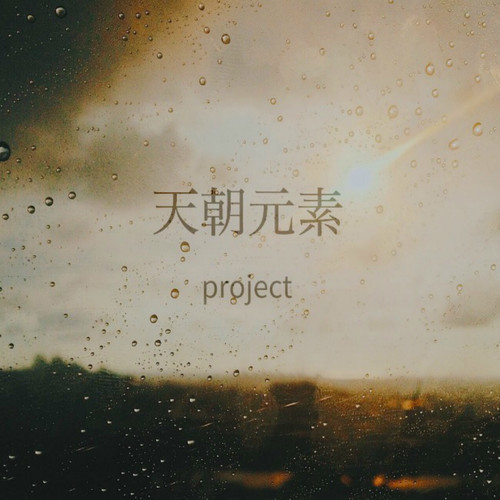 武侯祠歌词-闫东炜