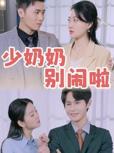 少奶奶别闹啦短剧全92集