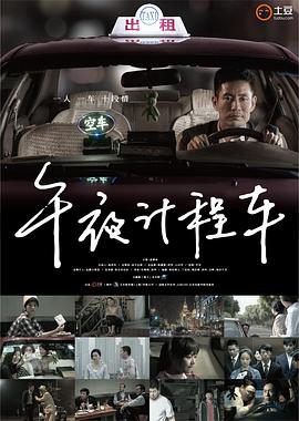 午夜计程车1电视剧全10集