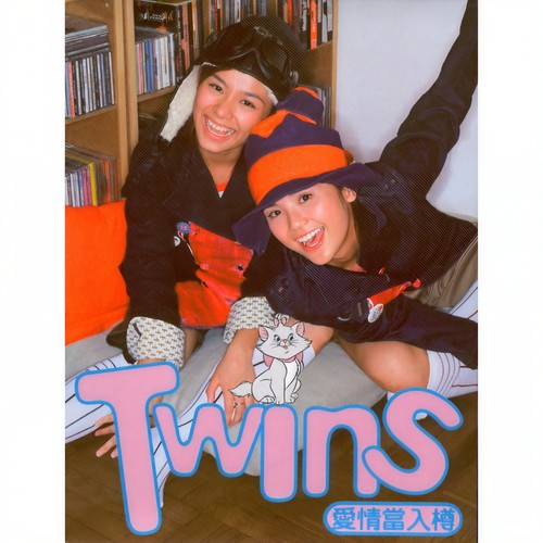 爱情当入樽 (Air Mix)歌词-Twins