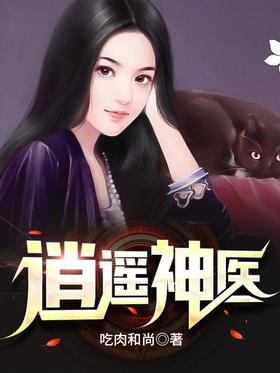 逍遥神医短剧全80集