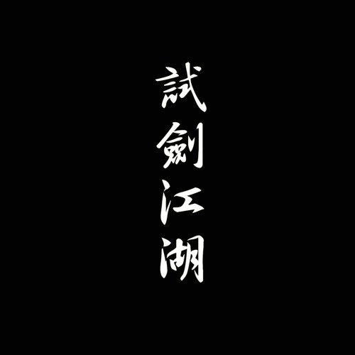 下山歌词-少司命