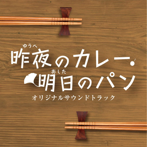 カレーパンマーチ歌词-阿南亮子 (あなん りょうこ)