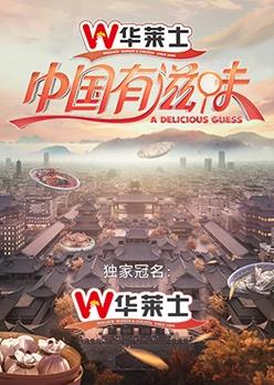 中国有滋味综艺更新至20231021期