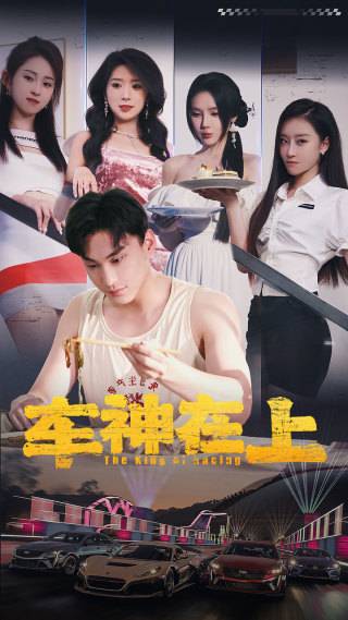 车神在上 飞驰人生之教练在上短剧全93集