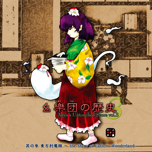 封魔終演歌词-ZUN