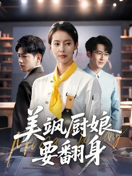美飒厨娘要翻身短剧全65集