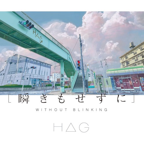 僕らはみんな生きている歌词-H△G (ハグ)