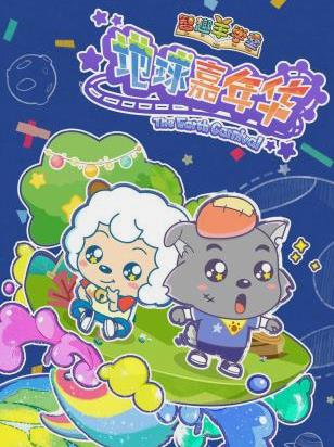 喜羊羊与灰太狼之地球嘉年华动漫全26集