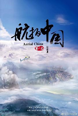 航拍中国第一季电影全6集