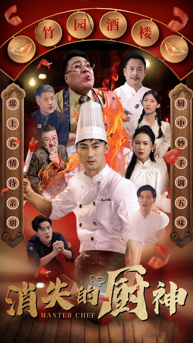 消失的厨神短剧全65集