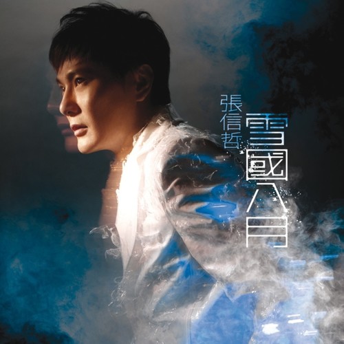微风掠过歌词-张信哲