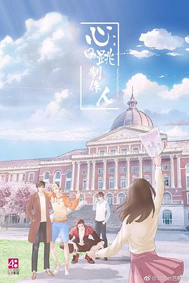 心跳制作人电影HD国语版