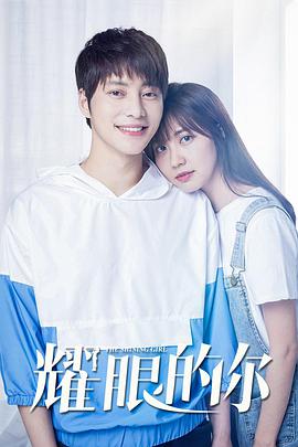 耀眼的你电影HD国语版