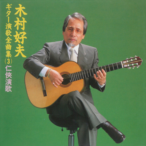会津の小鉄歌词-木村好夫 (きむら よしお)