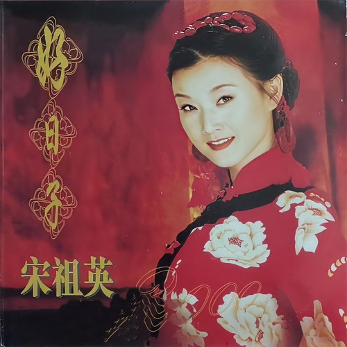 英雄歌词-宋祖英