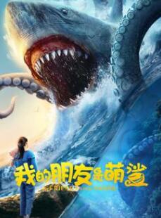 我的朋友是萌鲨电影正片