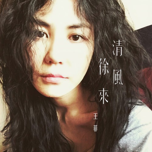 清风徐来歌词-王菲