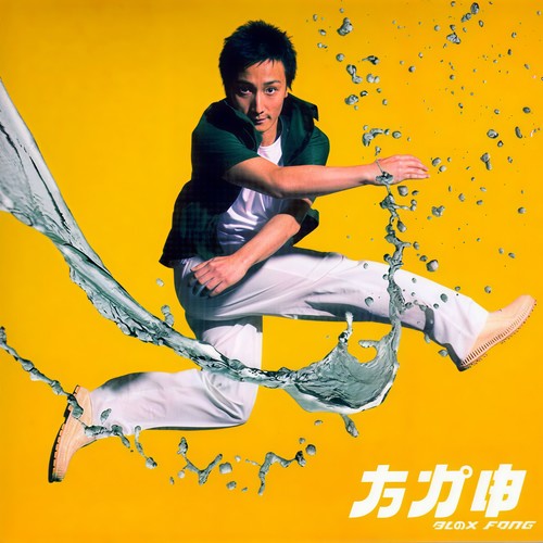 就是这么爱你 (The Ballad)歌词-方力申