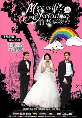 跟我的前妻谈恋爱电影HD国语版